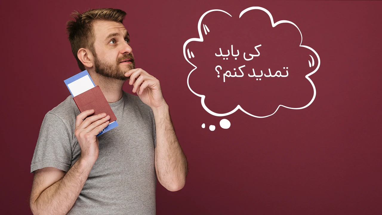 زمان تمدید گذزنامه