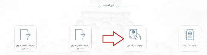  درخواست برگه عبور در سامانه میخک